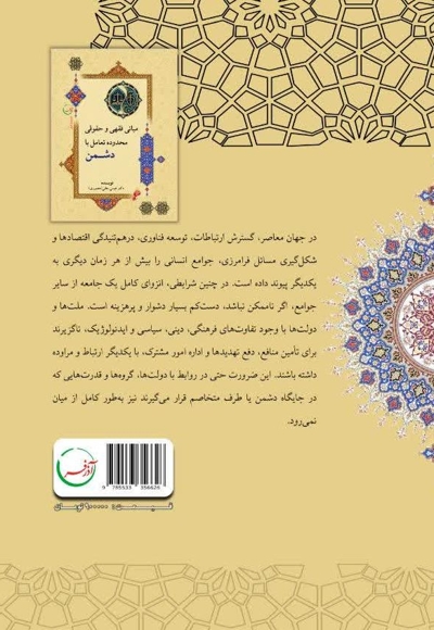 مبانی فقهی و حقوقی محدوده تعامل با دشمن